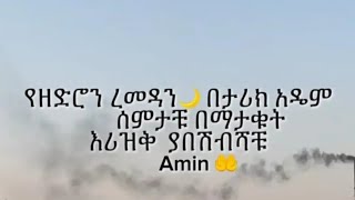 የዘድሮን#ረመዳን#🌙በታሪክ#አዴም#ሰምታቹ በማታቁት#እሪዝቅ#ያበሽብሻቹ#አሚንቀጥታ ስርጭት ላይ ነው!