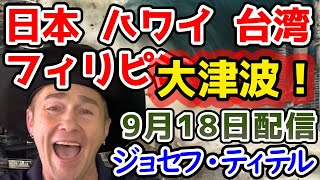 【ジョセフ・ティテルの予言】フィリピンと台湾の周辺で巨大な津波が発生する可能性が高く、ハワイや日本にまで到達する...ハワイで大きな火山噴火！エドガー・ケイシーのアトランティスの復活か【ゆっくり解説】