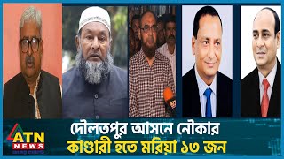 দৌলতপুর আসনে নৌকার কাণ্ডারী হতে মরিয়া ১৩ জন | Khushtia Daulatpur | Boat | AL | Election | ATN News