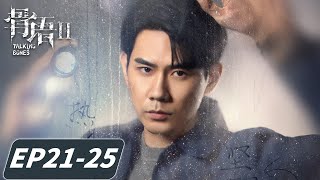 [ENG SUB] EP21-25《骨语2 Talking Bones 2》夜幕降临“魔鬼”到来，一家三口惨遭杀害！张龄心\u0026高仁\u0026蔡宜达