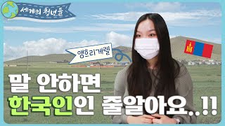 [세계의 청년들] 말 안하면 '한국인'인 줄 알아요!! ㅣ몽골 에네 1편