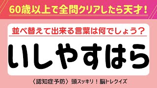 【全問正解は不可能⁉︎】認知症予防に効果的な脳トレクイズ！シニア向け文字並べ替えクイズ【記憶力／認知力向上】#脳トレ #並べ替え #クイズ #認知症予防 #高齢者クイズ