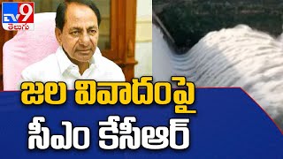 కృష్ణా, గోదావరి జలాల వివాదంపై మాట్లాడనున్న సీఎం కేసీఆర్ || Water Row - TV9