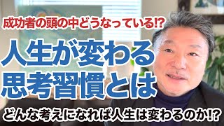 【思考は現実化する】成功者の思考習慣はどうなっているのか!?