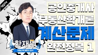 황재원 교수님의 부동산학개론 계산문제 완전 정복 1교시 [메달TV]