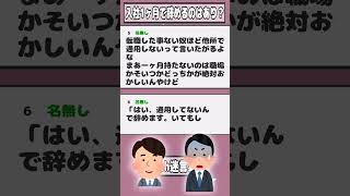 【2ch迷言集】新入社員「やめたいです」ワイ上司「今やめて他社に行ってもお前なんかどこでも通用しないぞ」【2ch面白いスレ】#shorts