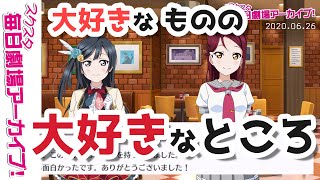 【スクスタ毎日劇場アーカイブ 】 2020/6/26 『大好きなものの大好きなところ』 桜内梨子x優木せつ菜 【ストーリー風動画】