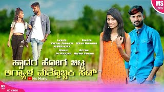 ಹ್ವಾದರ ಹೋಗ ಬಿಟ್ಟ ಆಗ್ಯಾಳ ಮತ್ತೊಬ್ಬಕಿ ಸಟ malu nipanal janapad song