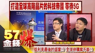 低利率最後的盛宴！？全球併購案不斷！？-阿斯匹靈、坦克爺《５７金錢爆精選》2016.1024