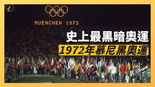 恐怖份子入侵，11名運動員被殺｜1972年慕尼黑奧運慘案｜啟動第一個國家級復仇行動-天譴計劃｜人生賈心星