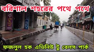 বরিশাল ফজলুল হক এভিনিউ টু বেলস পার্ক। Barisal Fazlul Haque avinew to Bells Park.