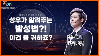 [펀스쿨 수업 맛보기] 들어봤니? 성우가 하는 발성연습 방법! 따라하면 나도 성우가 될 수 있다! 이정민 성우와 함께, 호흡 발성반 8분 체험판!!