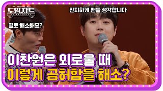 [도원차트 ON THE STAGE]  (선공개) 특급 비밀 공개😎 이찬원은 외로울 때 이렇게 달랜다?｜ 매주 월요일  밤 09시 30분