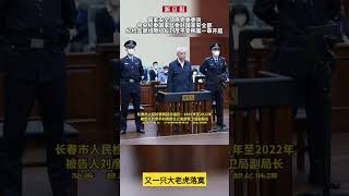 国家安全局中纪委刘彦平落马