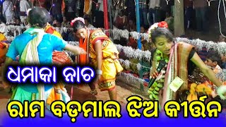 ରାମ ବଡ଼ମାଳ ଝିଅ କୀର୍ତ୍ତନ..ହରେ କୃଷ୍ଣ ହରେ ରାମ...mahamantra.@dullavaofficial8157