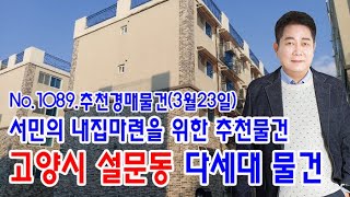 [No.1089 추천경매물건]서민의 내집마련을 위한 추천물건 - 고양시 설문동 다세대주택 (2022.2.23.)