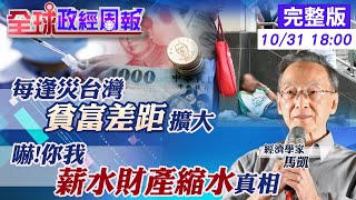 【全球政經周報】疫情過後你會荷包滿滿還是大縮水?!看你是哪一族群? 為何台大生住北市大安區最多...竟和貧富差距有關 @中天財經頻道CtiFinance  20211031