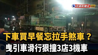 下車買早餐忘拉手煞車? 曳引車滑行狠撞3店3機車－民視新聞