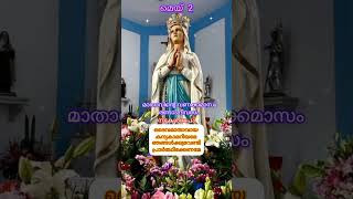 മാതാവിന്റെ വണക്കമാസം രണ്ടാം ദിനം മെയ് 2 #shorts #mothermary #christianmusic #jesuschrist #faith #jes