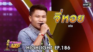 จี่หอย - เก่ง | Highlight ดวลเพลงชิงทุน | 13 พ.ย. 62 | one31