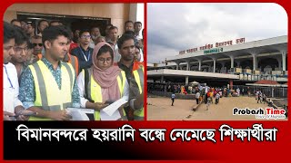 প্রবাসীদের হয়রানি বন্ধ করবে শিক্ষার্থীরা | Dhaka Airport | Probash Time