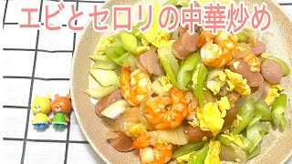 [Easy dish] Chinese stir-fried shrimp and celery