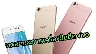 ทดสอบสภาพเครื่องหน้าจอและเซนเซอร์ มือถือvivo