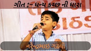 લોકગાયક કાઠડા-૨૦૧૮ || ફાઈનલ રાઉન્ડ || ધન્ય કચ્છ ની ધરતી || ગાયક :- નરેન્દ્રભાઇ ગઢવી ||