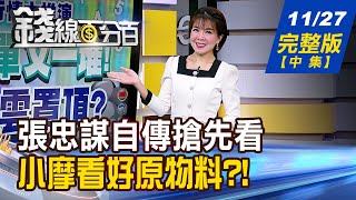 【錢線百分百】20241127完整版(中集)《張忠謀自傳搶先看 自曝!培養接班人內幕 新股抽籤好難中! 