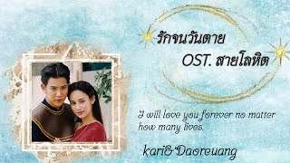 OPV.รักกันจนวันตาย|OST. สายโลหิต I will love you forever no matter how many lives.