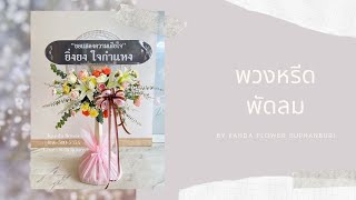 จัดพวงหรีดพัดลม | funeral flower diy with electric fan