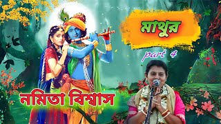 মাথুর | Mathur | নমিতা বিশ্বাস | Nomita Biswas2023 Bengali Popular Traditional Palakirtan | (part )4