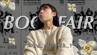 LV.8 독립출판 작가의 북페어 2박3일 #2 (독립출판, 작가브이로그, 작가, 북페어, 독서, 부산, 광안리)