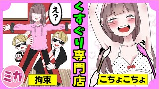 【漫画】爆笑不可避！くすぐり専門店に潜入してみた結果・・！ 【スカッとする話】（マンガ動画）