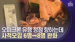 [대구MBC뉴스] 오미크론 확산 속 사적모임 6명→8명 완화