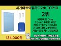 2025년 씨게이트외장하드2tb 마음을 사로잡을 인기 제품 top 10