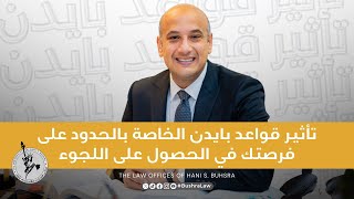 تأثير قواعد بايدن الخاصة بالحدود - المحامي هاني بشرى