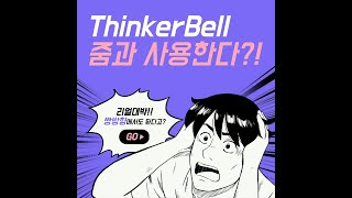 Thinkerbell(띵커벨)과 Zoom이 만나면?!