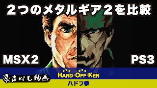 [イヤホン推奨] 『メタルギア2 ソリッドスネーク』オープニング比較。MSX2版とPS3版 / METAL GEAR 2 SOLID SNAKE Comparing the opening video