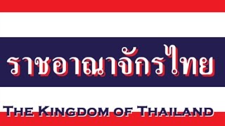 「National Anthem」Thailand - Thai National Anthem ราชอาณาจักรไทย - เพลงชาติไทย