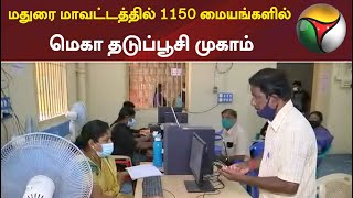 மதுரை மாவட்டத்தில் 1150 மையங்களில் மெகா தடுப்பூசி முகாம் | Madurai | Vaccination Centre