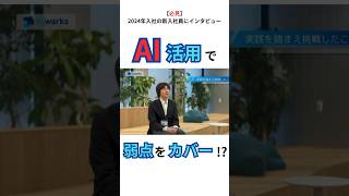 【2024年新入社員インタビュー/切り抜き】AI活用で弱点をカバー⁉︎ #新入社員 #研修 #新卒 #25卒 #26卒 #イージェーワークス #インタビュー