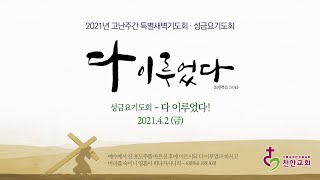 2021년 고난주간 특별새벽기도회 [다 이루었다] 성금요기도회 (현장예배 생중계)