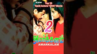 💥 90s'க்கு பிறகு வந்த ஹீரோக்களின் 25-வது படம் | Top 10 Tamil Actors 25th Movies #shorts #shortsfeed