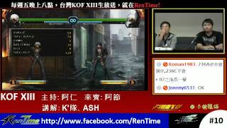 【RenTime】KOF XIII見習講座 K'