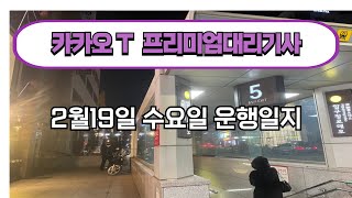 미션실패 ㅜㅜ 이번주 재도전 ^^ 대리운전 뚜벅이 전업기사 카카오대리  대리운전꿀팁  알바 카카오T대리운전  투잡 카카오대리어플 투잡 법인대리기사 카카오프리미엄기사 부업