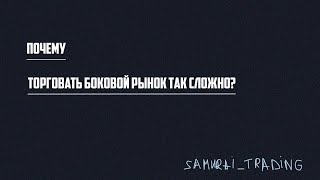 Почему торговать боковой рынок так сложно? [samurai_trading]