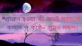 প্রাক্তন হওয়া কী অতই সহজ?Prakton Howa Ki Otoi Sohoj? বাংলা স্বরচিত কবিতা।