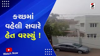 Gujarat Rain Forecast | કચ્છમાં વહેલી સવારે હેત વરસ્યું ! | Kutch Rain Weather | Gujarat Monsoon