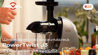 Шнековая соковыжималка PowerTwist J3 |  Фреш киви-сельдерей